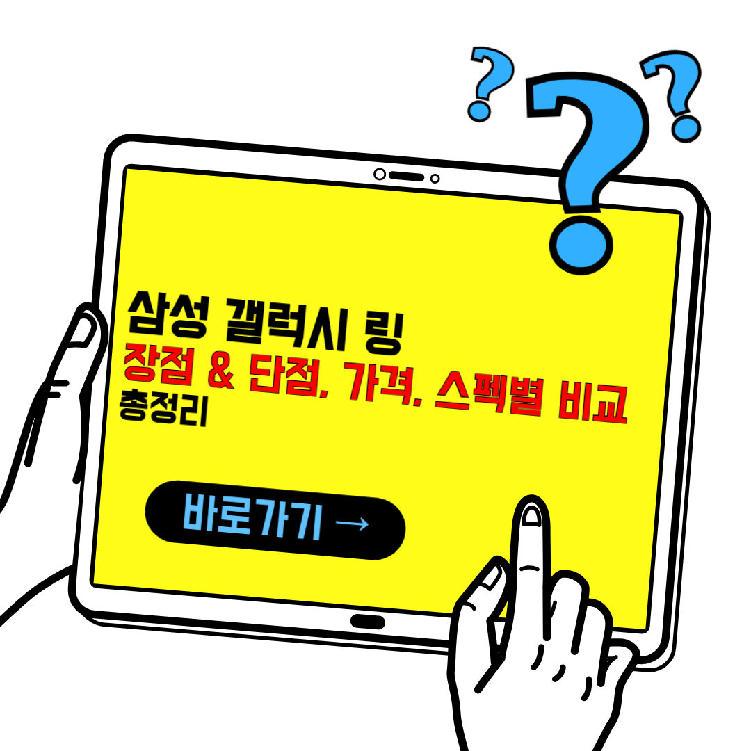 갤럭시링 장점 및 단점, 가격, 스펙별 비교 총정리