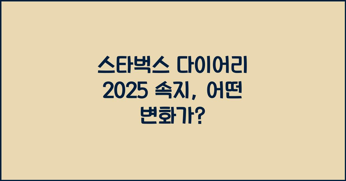 스타벅스 다이어리 2025 속지