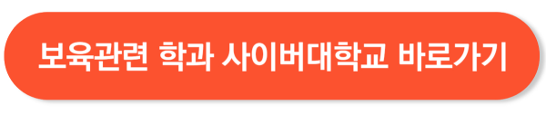 보육교사 2급 자격증 취득방법