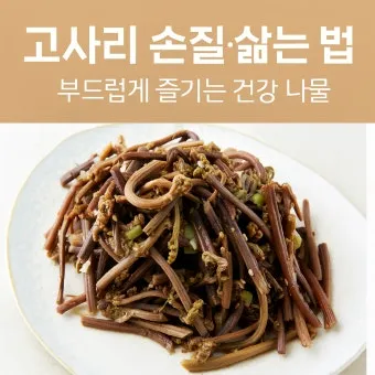 고사리나물 맛있게 하는 법 삶기 무침 요령_14