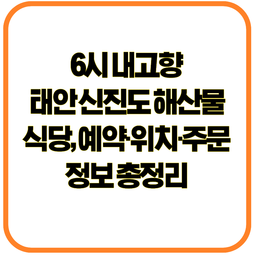 6시 내고향에 나온 태안 신진도 해산물 식당, 예약&middot;위치&middot;주문 정보 총정리