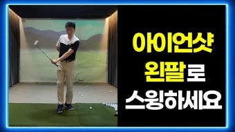 아이언샷 방향성 잡는 요령 공위치 스윙궤도 릴리즈 팁_14