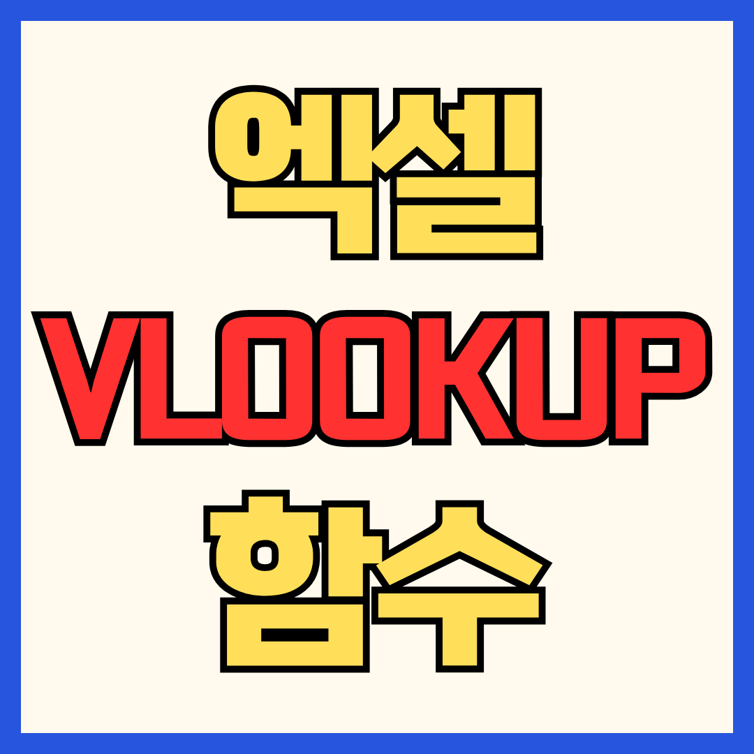 엑셀 VLOOKUP 함수