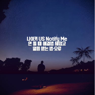 나이키 US Notify Me 안 뜰 때 해결법 재입고 알림 받는 법&middot;오류