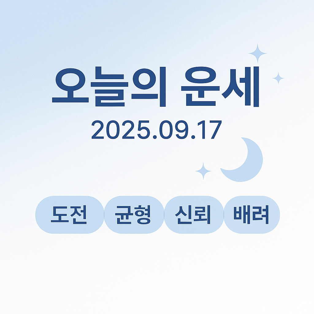 오늘의 운세 2025년 9월 17일 총정리 ❘ 도전 &middot; 균형 &middot; 신뢰 &middot; 배려