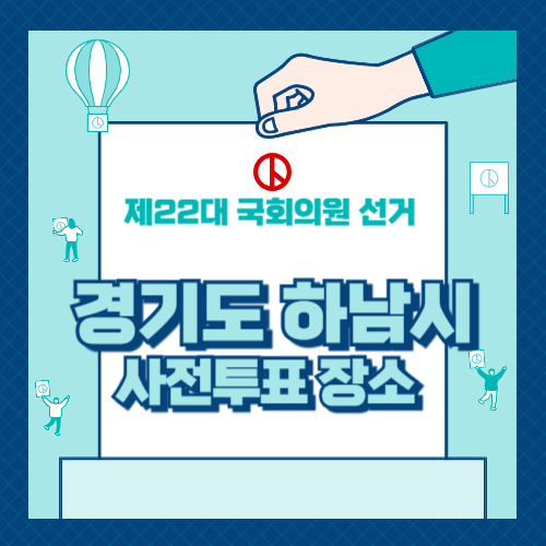 경기도 하남시 투표 장소