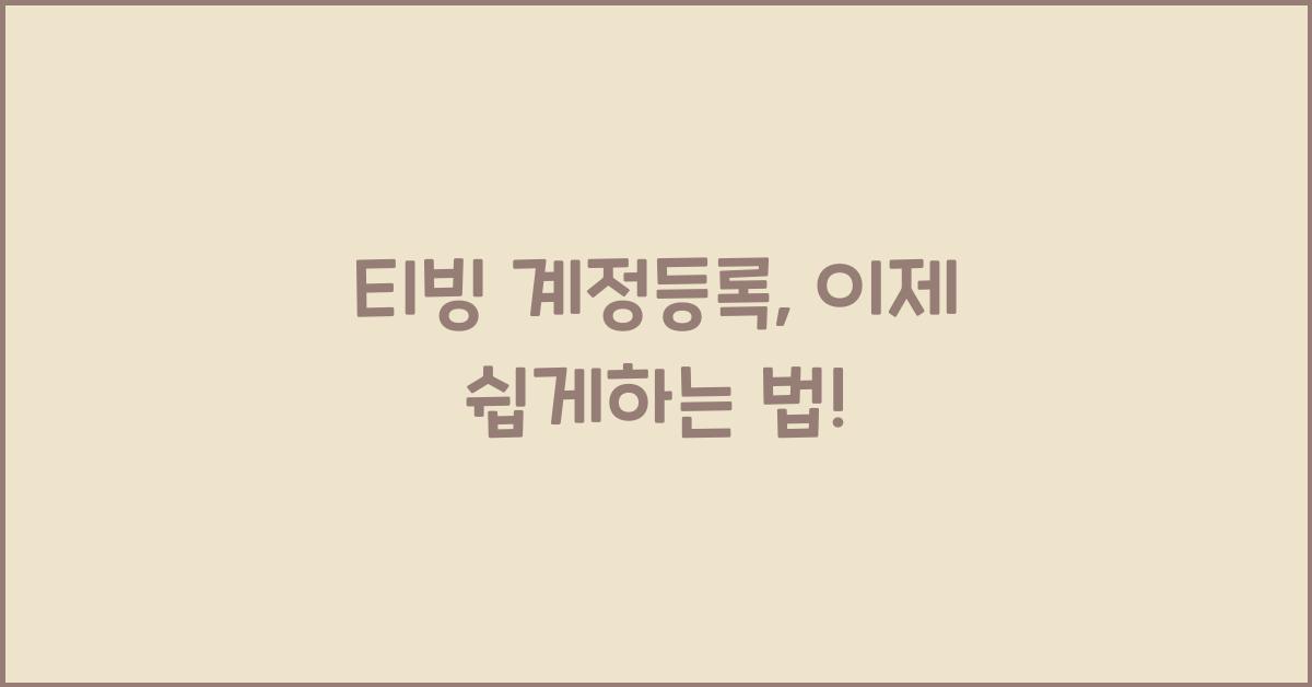 티빙 계정등록