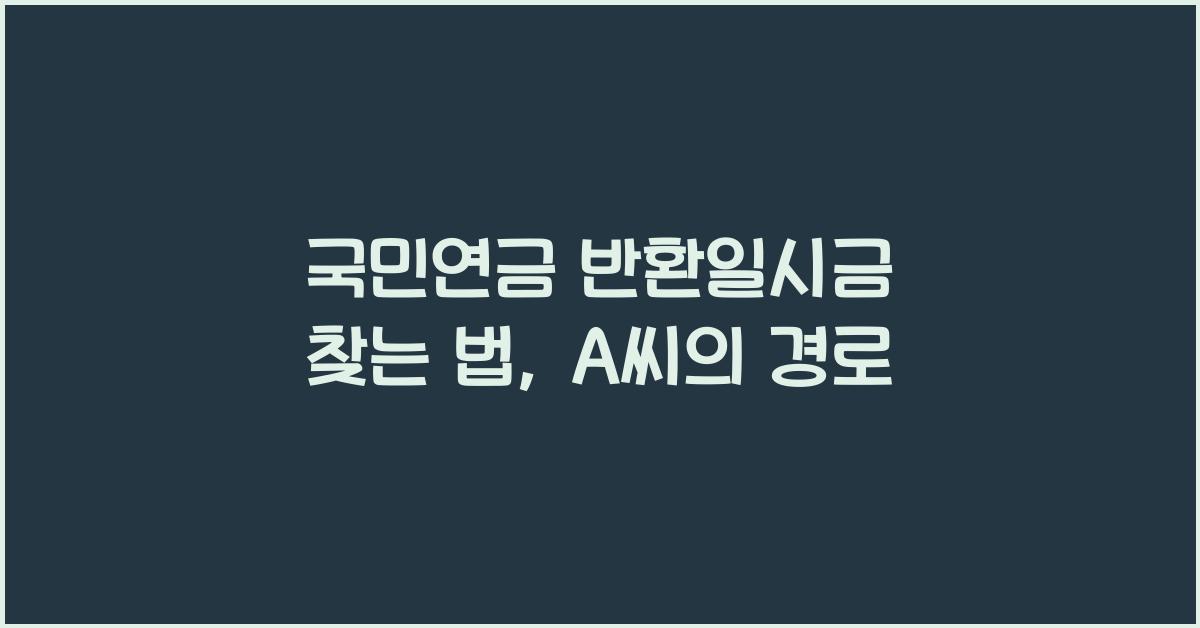 국민연금 반환일시금