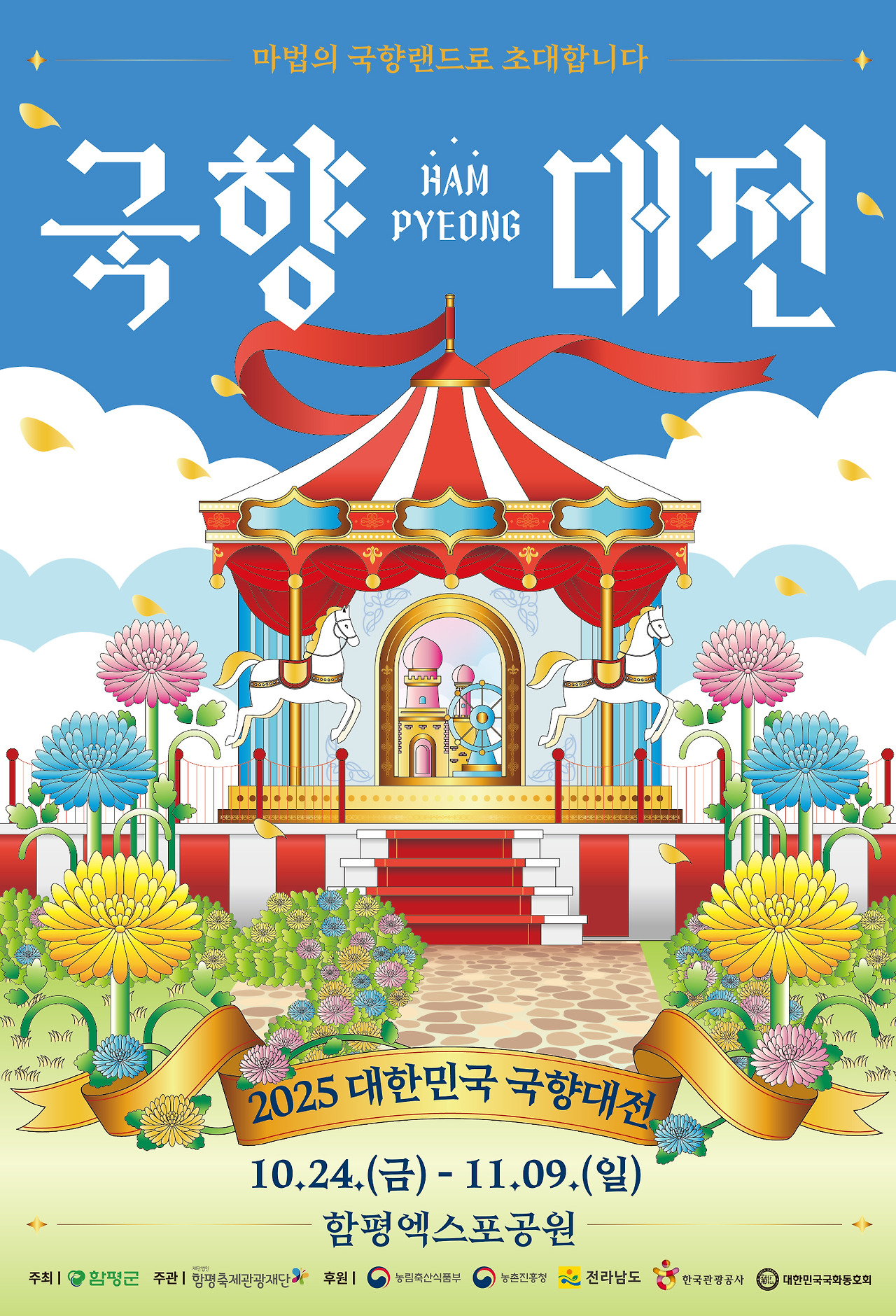 2025 대한민국 국향대전 포스터