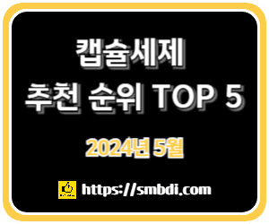 캡슐세제 추천 순위 TOP 5 - 네이버, 쿠팡, SSG닷컴 인기 제품 비교