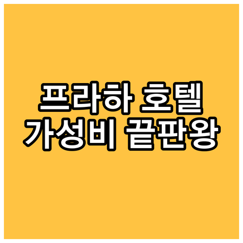 프라하 여행 가성비 호텔 어디? 솔직