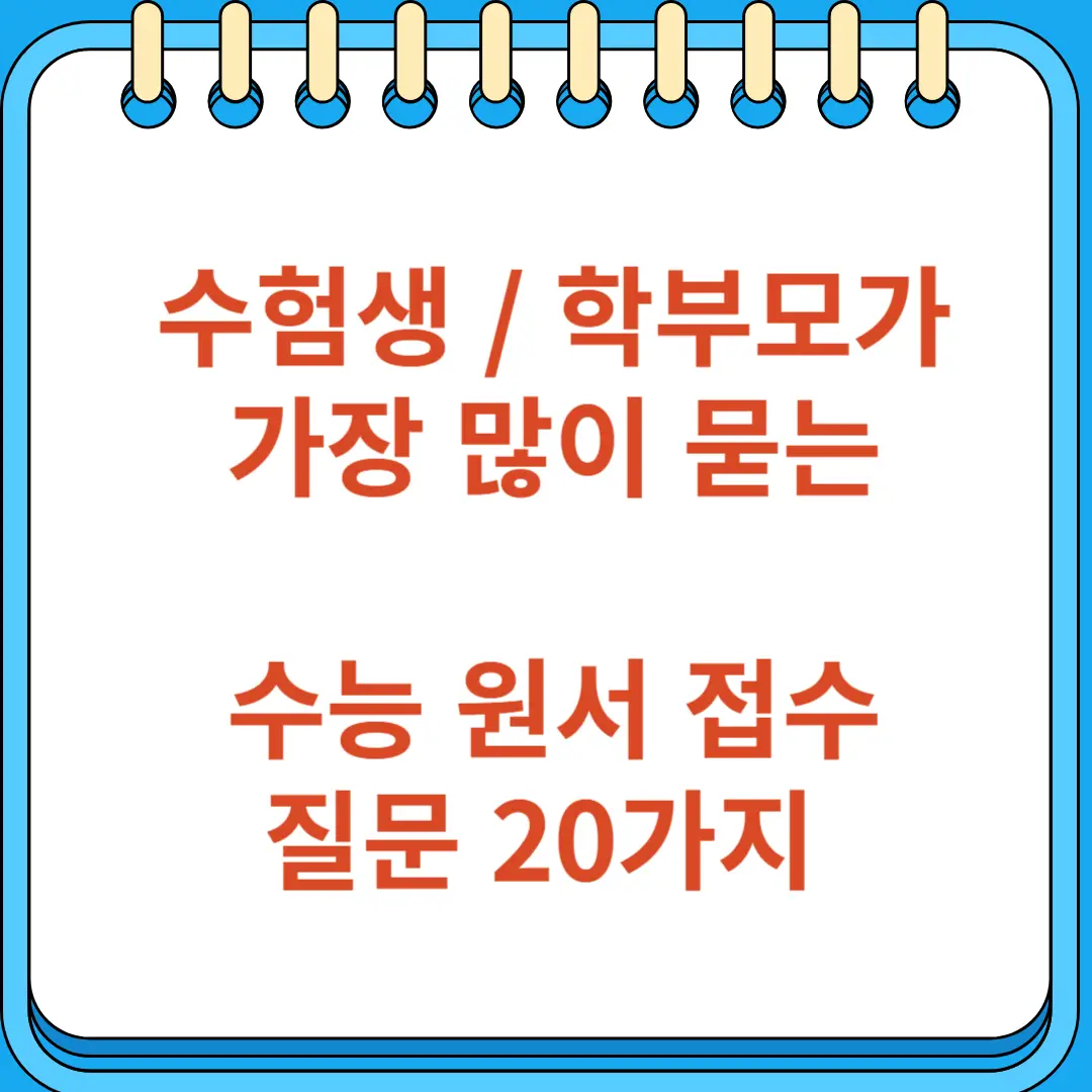 수험생 학부모가 가장 많이 묻는 수능 원서 접수 질문 20가지