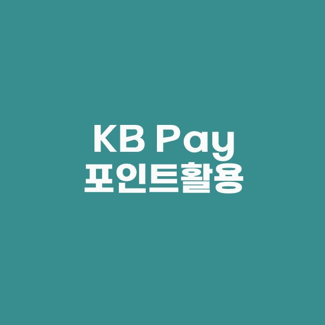 KB Pay 리브메이트 오늘의 퀴즈 2월 24일 정답