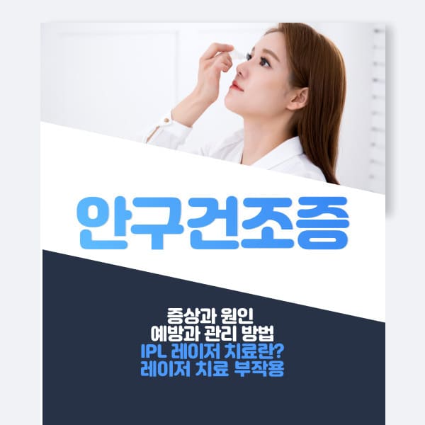 안구건조증에 대하여