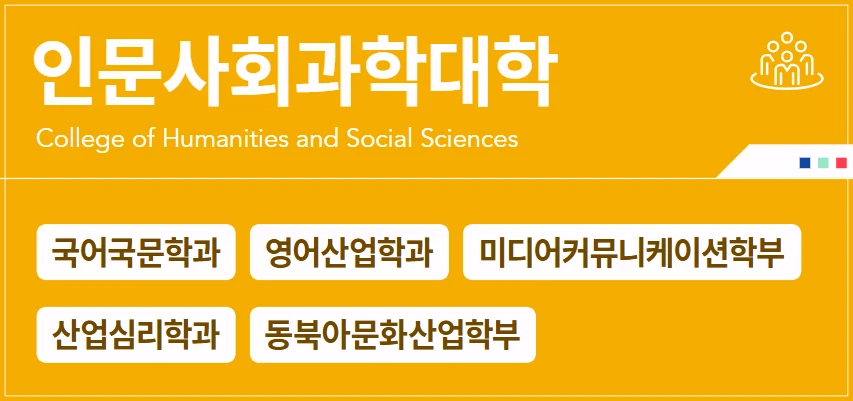 광운대-학과-소개-인문사회과학대학