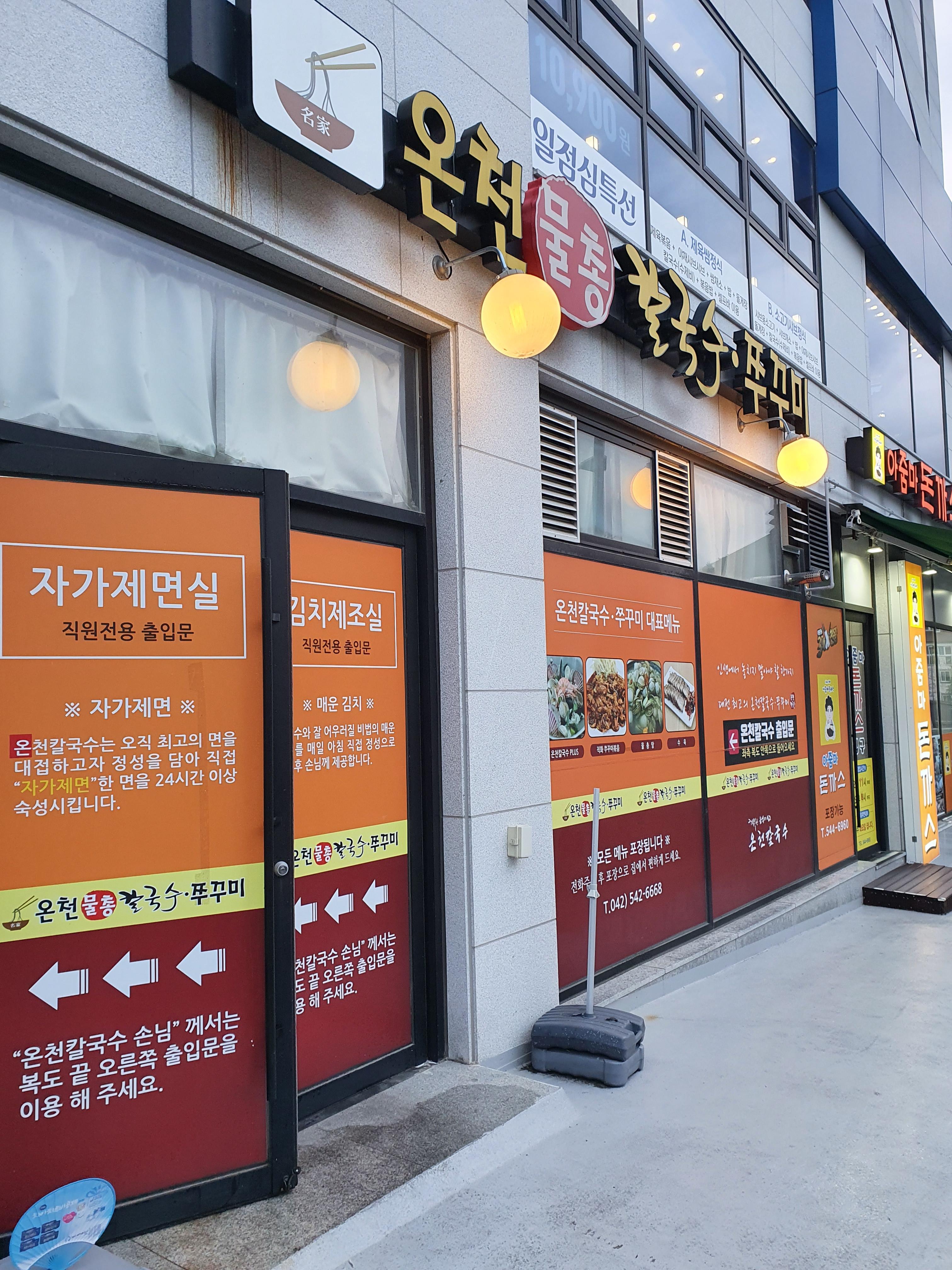 관저동 칼국수 맛집 온천 물총 칼국수와 쭈꾸미 가게 앞