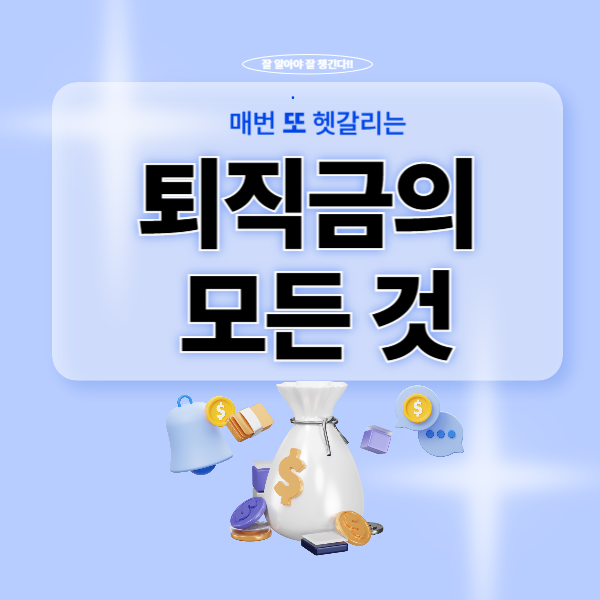 퇴직금 계산방법