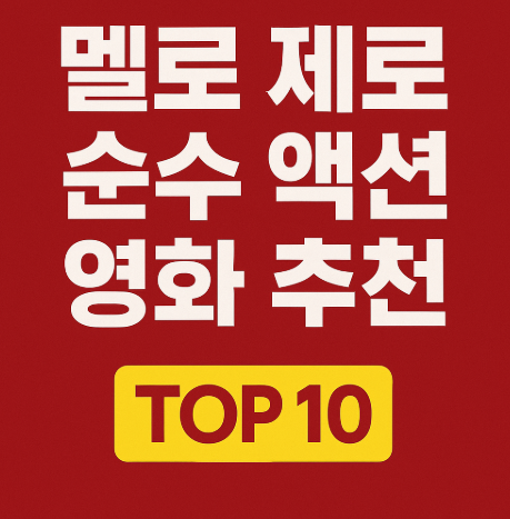 멜로 제로 순수 액션 영화 추천 관련 사진