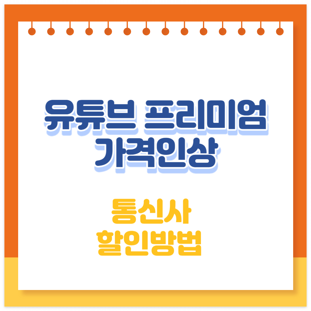 유튜브 프리미엄 가격인상