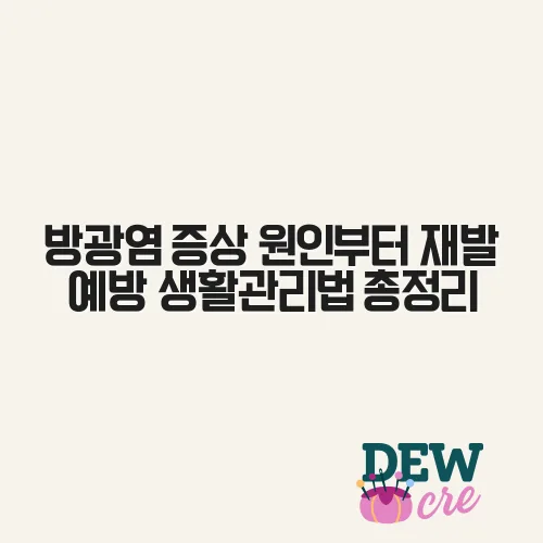 방광염 증상 원인부터 재발 예방 생활관리법 총정리