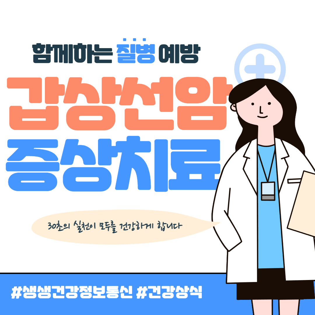 갑상선암 증상 및 치료