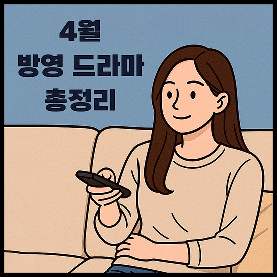 4월 방영 드라마 총정리-썸네일