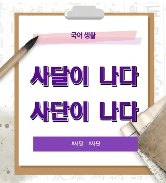 사단 사달 뜻 맞춤법 맞는 표현 사단이 났다_12