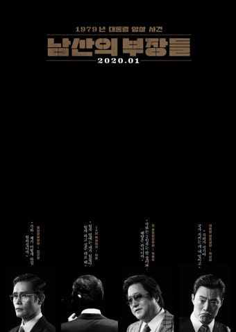 영화 남산의 부장들 포스터