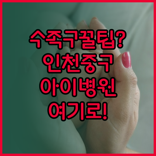 인천 중구 아이 수족구 병원 어디로 ..