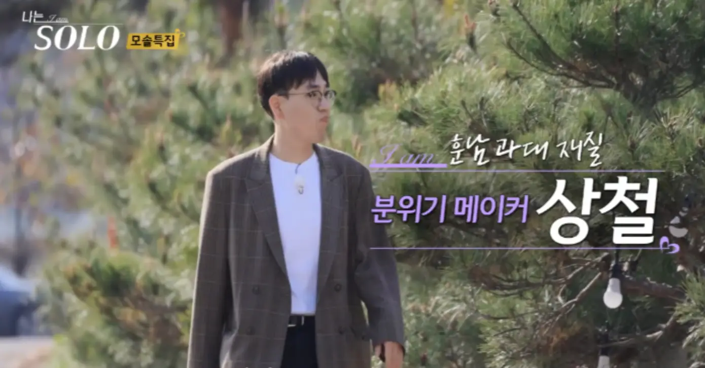 솔로-
나무 숲 사이로 회색자켓 흰면티를 입고 검을 뿔테안경을 쓴채 옆을 바라보며 걷는 상철