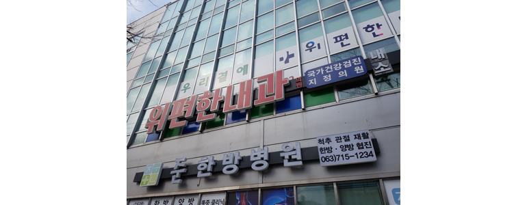 전주 완산구 고지혈증