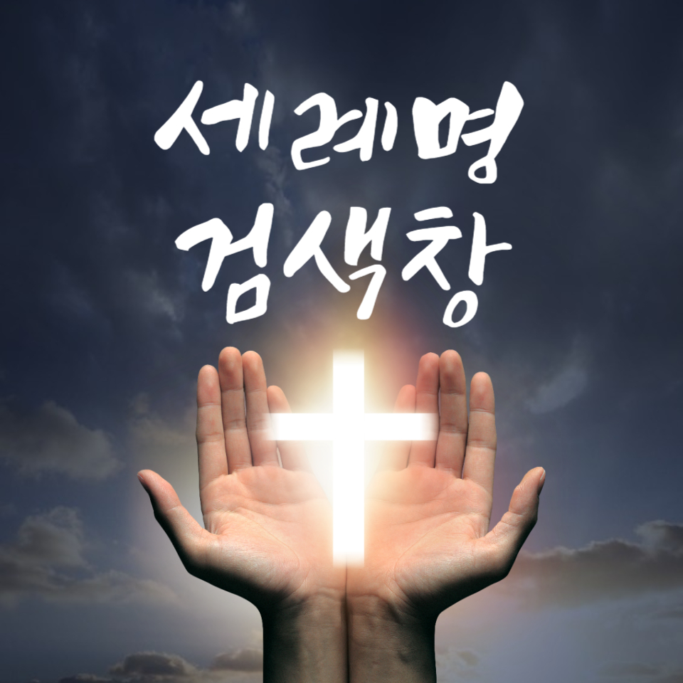 천주교 세례명 글로리아