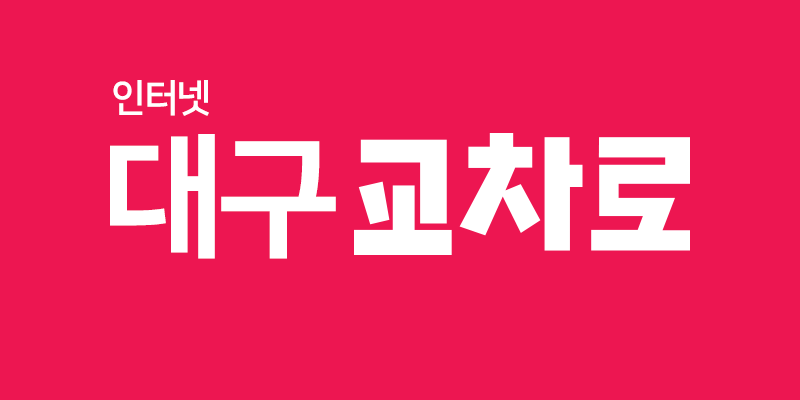 대구교차로 구인구직