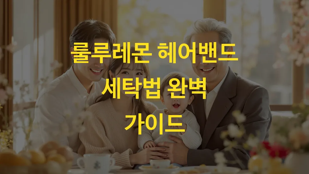 룰루레몬 헤어밴드 세탁법 완벽 가이드