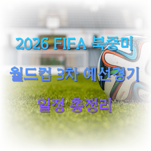 2026 FIFA 북중미 월드컵 3차 예선 경기일정 총정리