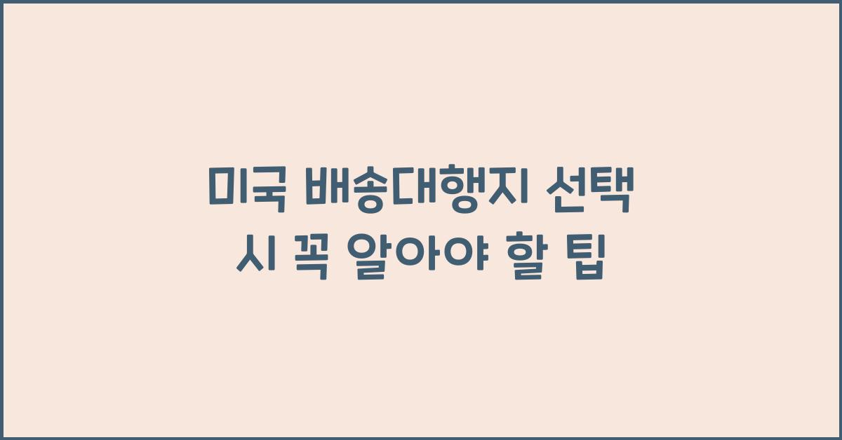 미국 배송대행지