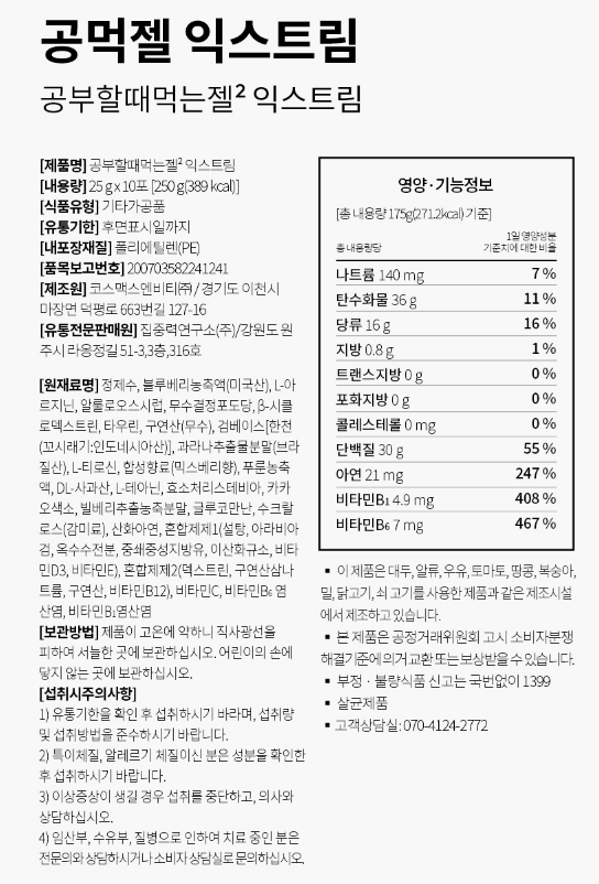 수험생 영양제 공먹젤