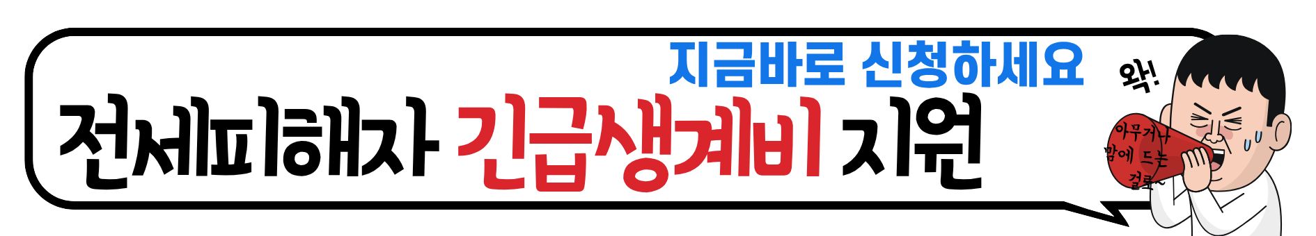 2025년 인천시 전세사기피해자 긴급생계비 100만원 바로 신청하기!