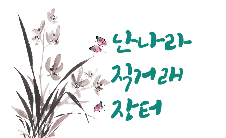 난나라 직거래 장터