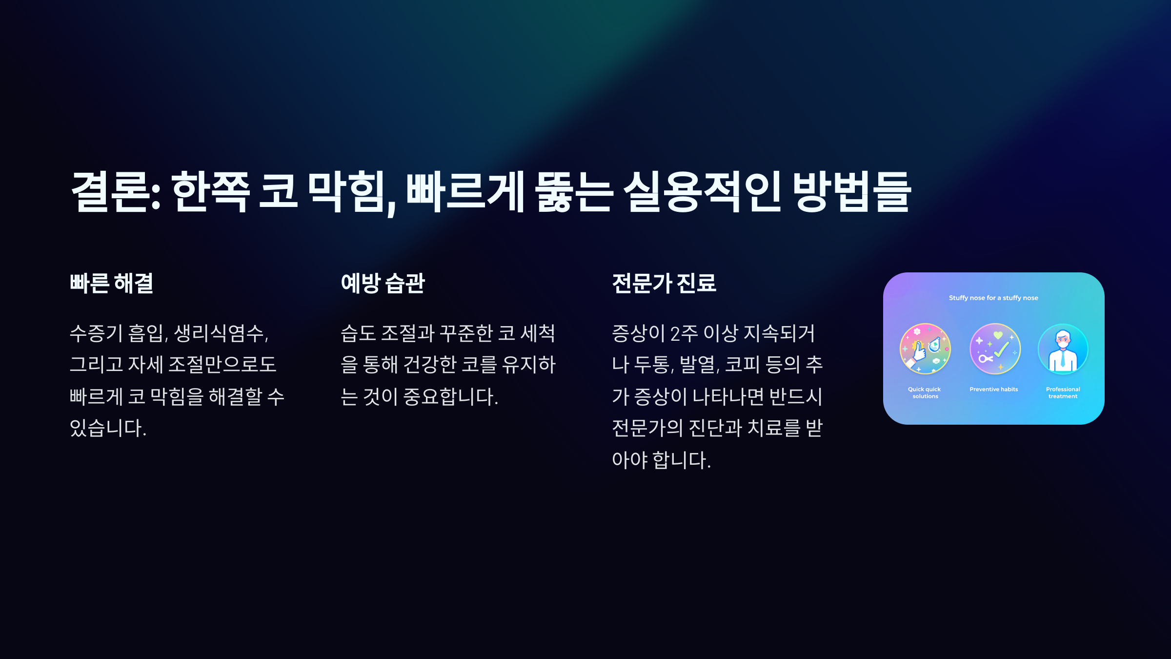 한쪽 코 막힘 뚫는 법 결론