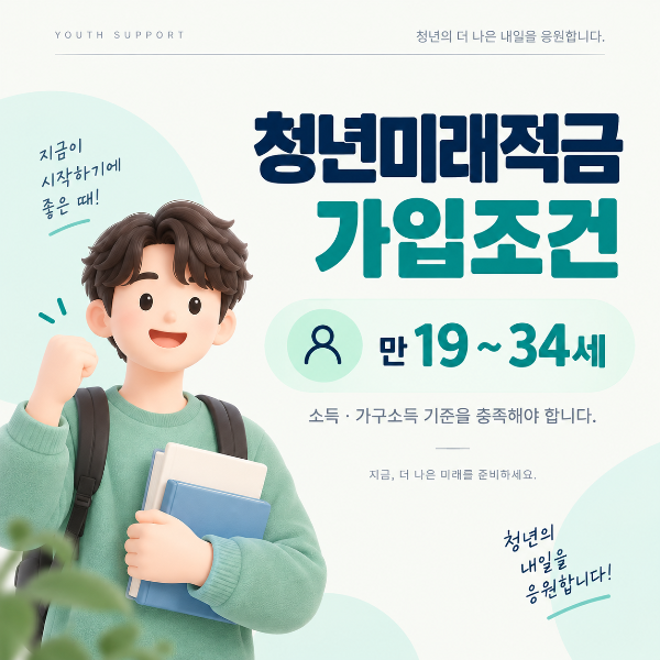 2026 청년미래적금 만 19세부터 34세 가입조건