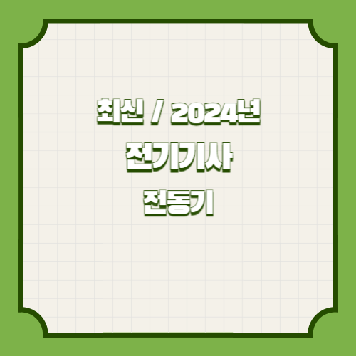 2024년 전기기사 30개년 실기 단답 요점정리 전동기의 모든 것, 요점정리 PDF로 간단하게 다운로드하고 마스터하기🎓