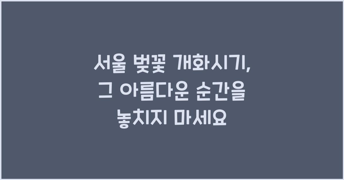 서울 벚꽃 개화시기