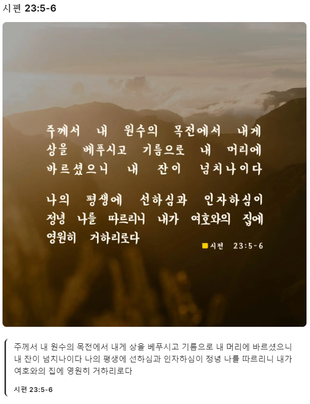 시편-23장-5절~6절