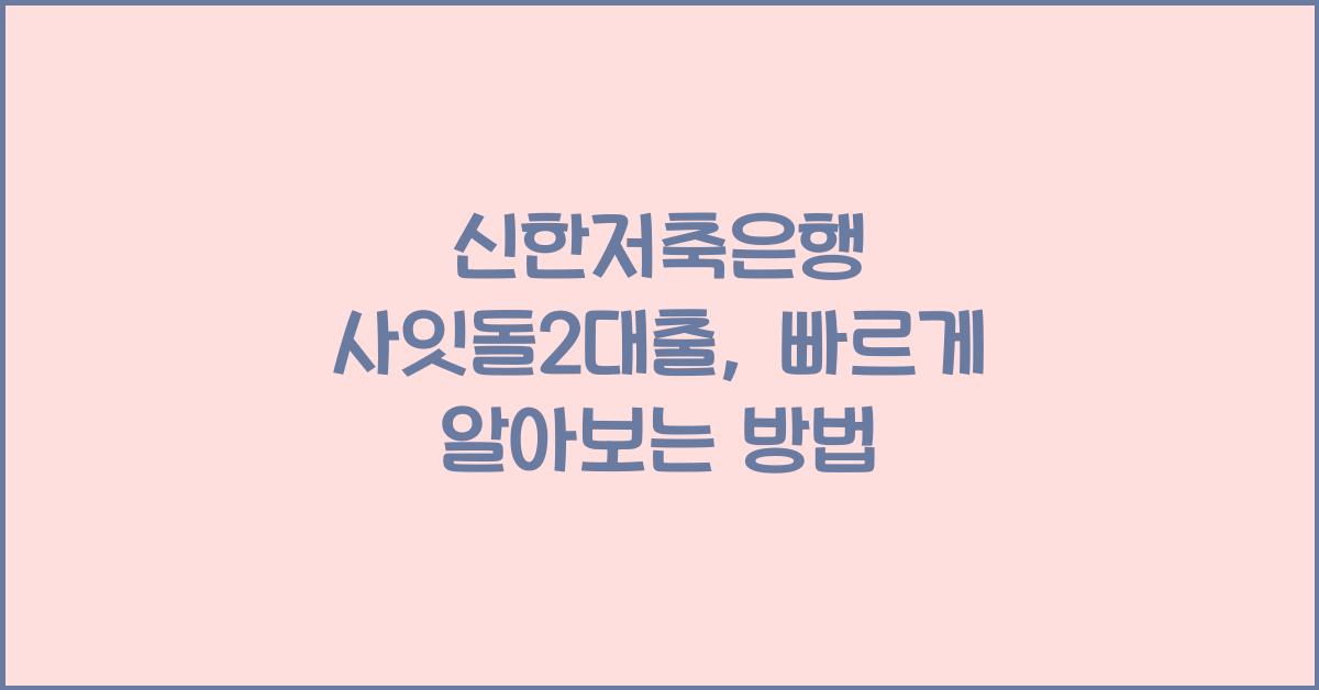 신한저축은행 사잇돌2대출