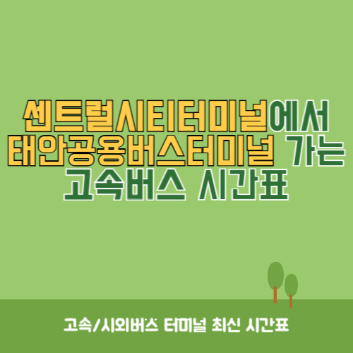 센트럴시티터미널에서 태안공용버스터미널 가는 고속버스 시간표