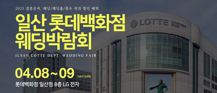 일산-롯데백화점-웨딩박람회