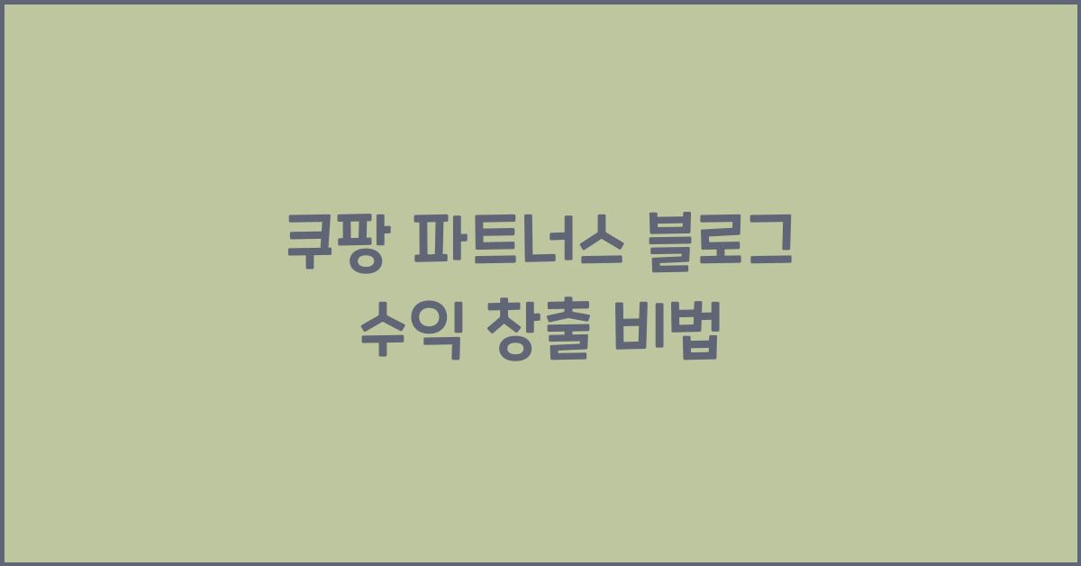 쿠팡 파트너스 블로그