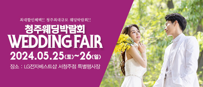 청주-패밀리-웨딩박람회