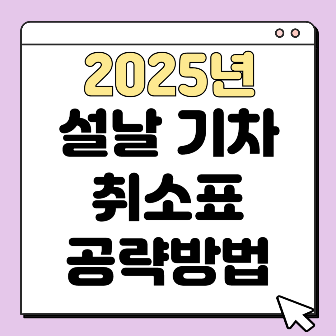2025년 설날 기차표 KTX SRT 예매실패 취소표 구매방법